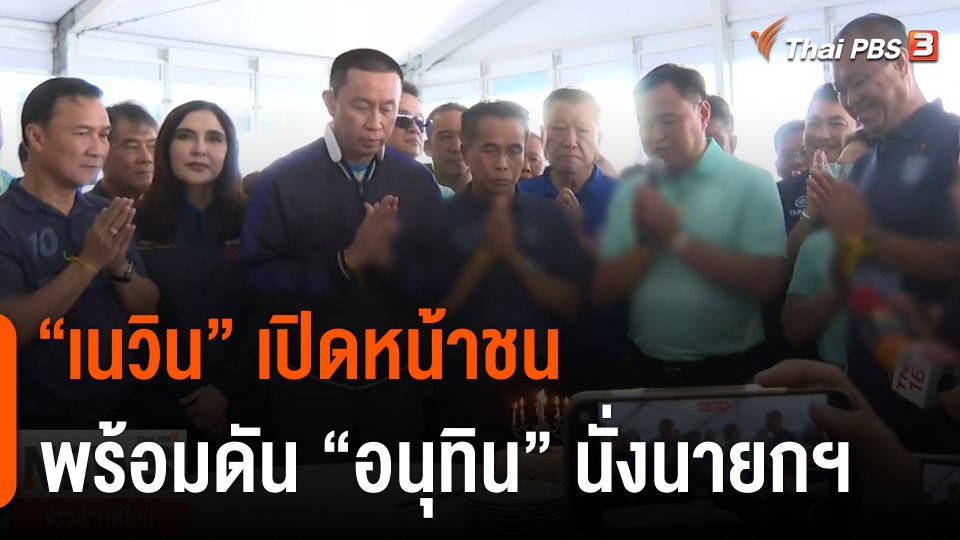 "เนวิน" เปิดหน้าชน พร้อมผลักดัน "อนุทิน" นั่งนายกฯ