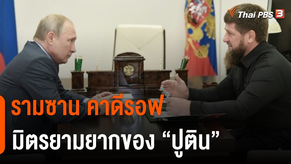 วิเคราะห์สถานการณ์ต่างประเทศ : "รามซาน คาดีรอฟ" มิตรยามยากของ "ปูติน"