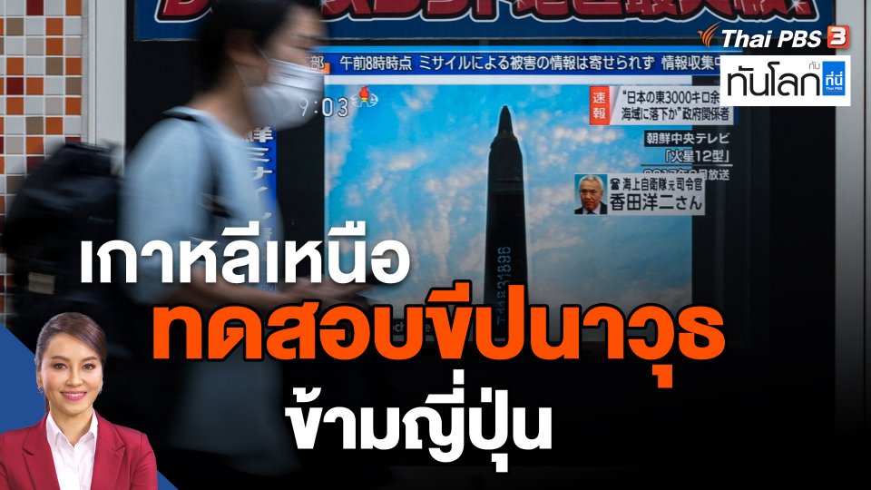 เกาหลีเหนือทดสอบขีปนาวุธข้ามญี่ปุ่น