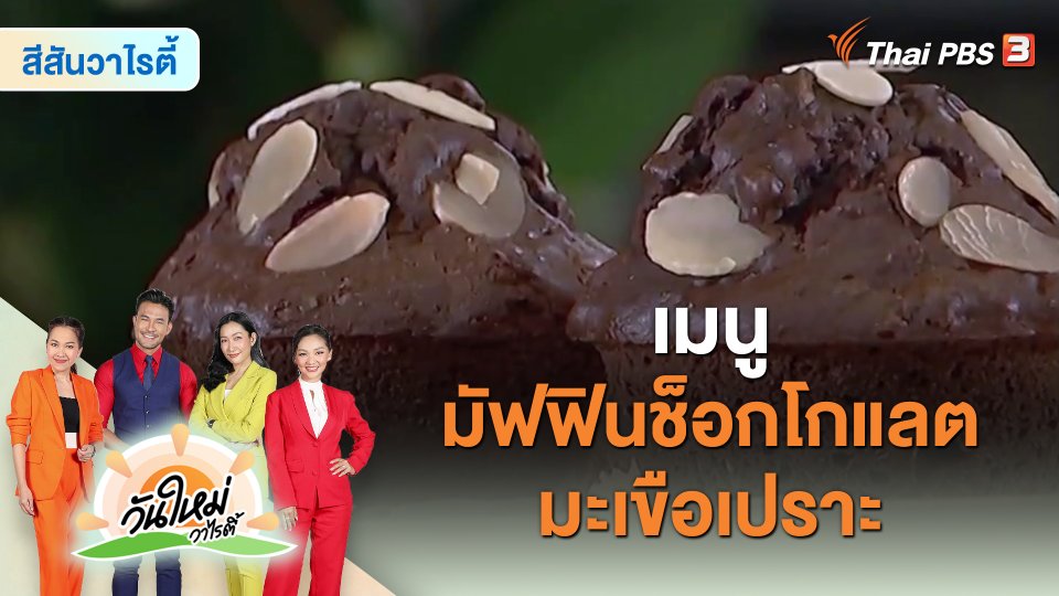 Made by me : เมนู “มัฟฟินช็อกโกแลตมะเขือเปราะ”