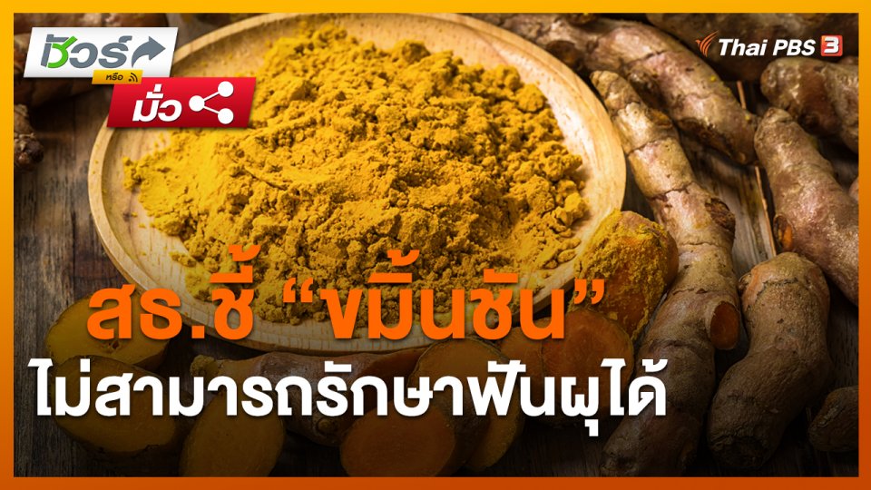 ชัวร์หรือมั่ว : สธ.ชี้ "ขมิ้นชัน" ไม่สามารถรักษาฟันผุได้
