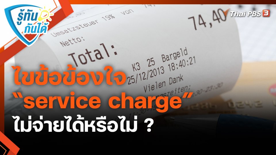 รู้ทันกันได้ : ไขข้อข้องใจ “service charge” ไม่จ่ายได้หรือไม่ ?