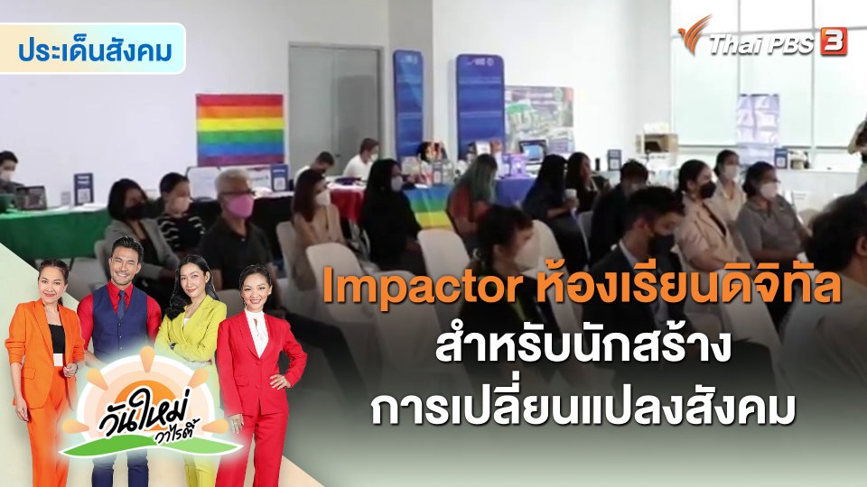ประเด็นสังคม : Impactor ห้องเรียนดิจิทัล สำหรับนักสร้างการเปลี่ยนแปลงสังคม