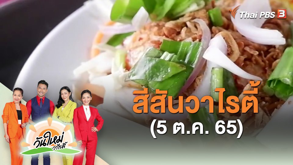 สีสันวาไรตี้ (5 ต.ค. 65)
