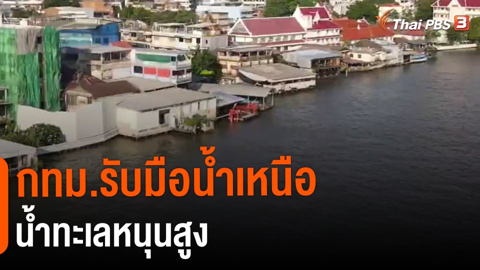 กทม.รับมือน้ำเหนือ - น้ำทะเลหนุนสูง