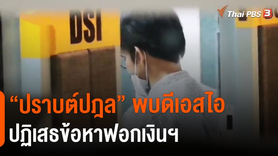 "ปราบต์ปฎล" พบดีเอสไอ ปฏิเสธข้อหาฟอกเงินฯ