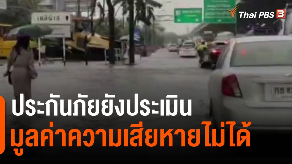 ประกันภัยยังประเมินมูลค่าความเสียหายไม่ได้