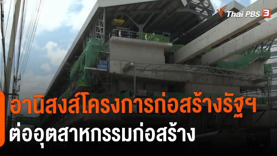 จับสัญญาณเศรษฐกิจ : อานิสงส์โครงการก่อสร้างรัฐฯ ต่ออุตสาหกรรมก่อสร้าง