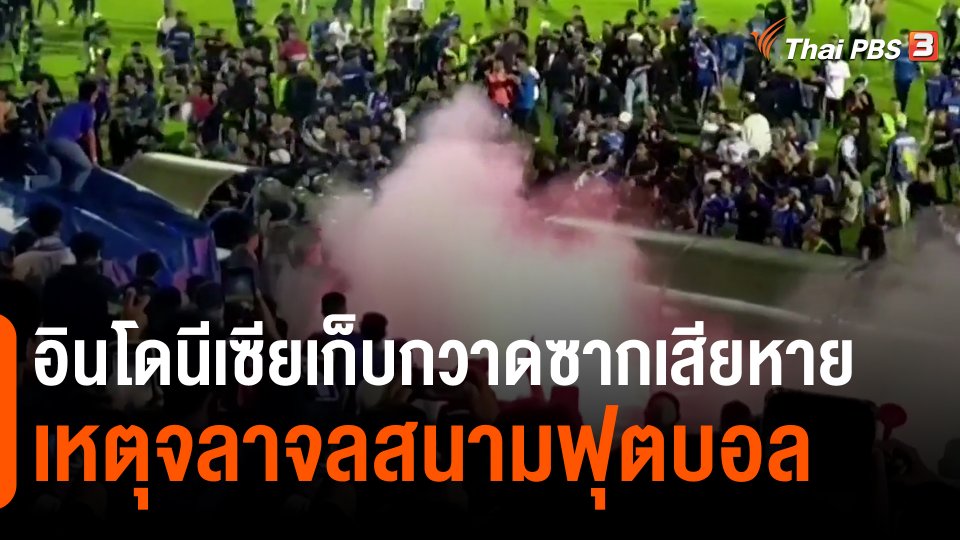 ​อินโดนีเซียเก็บกวาดซากเสียหายเหตุจลาจลสนามฟุตบอล