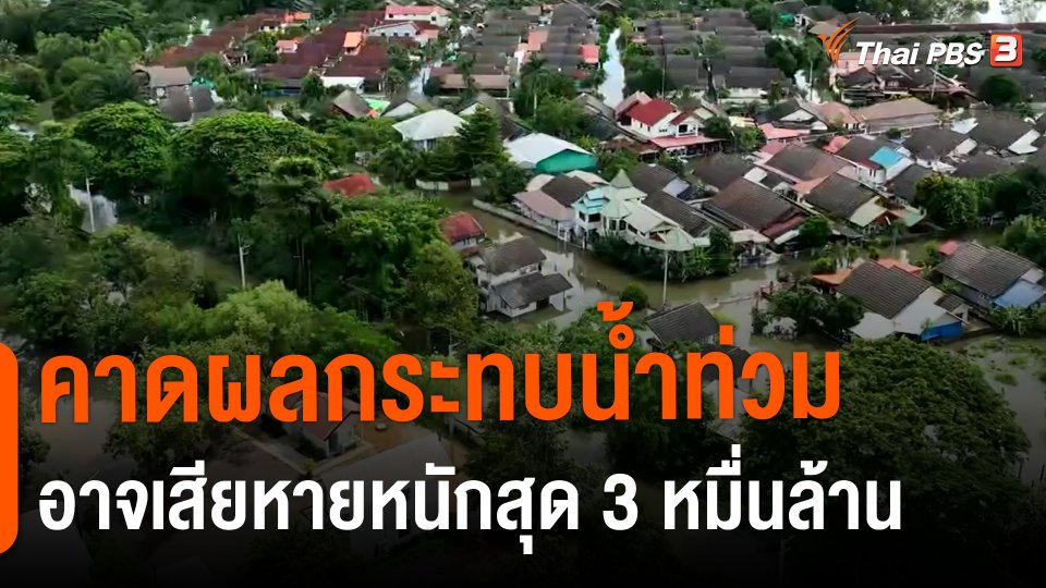 ​กินอยู่รู้รอบ : คาดผลกระทบน้ำท่วมอาจเสียหายหนักสุด 3 หมื่นล้าน