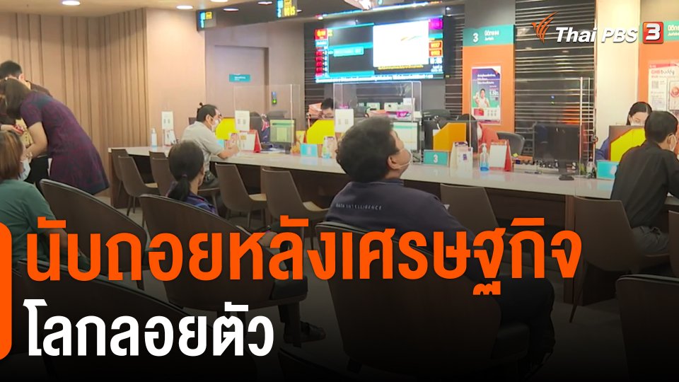 จับสัญญาณเศรษฐกิจ : นับถอยหลังเศรษฐกิจโลกลอยตัว
