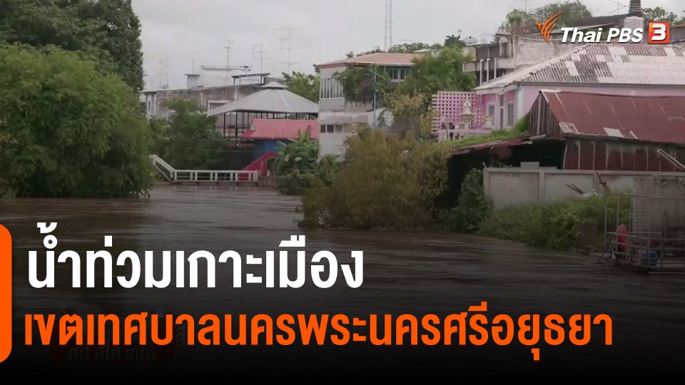 ​น้ำท่วมเกาะเมืองเขตเทศบาลนครพระนครศรีอยุธยา