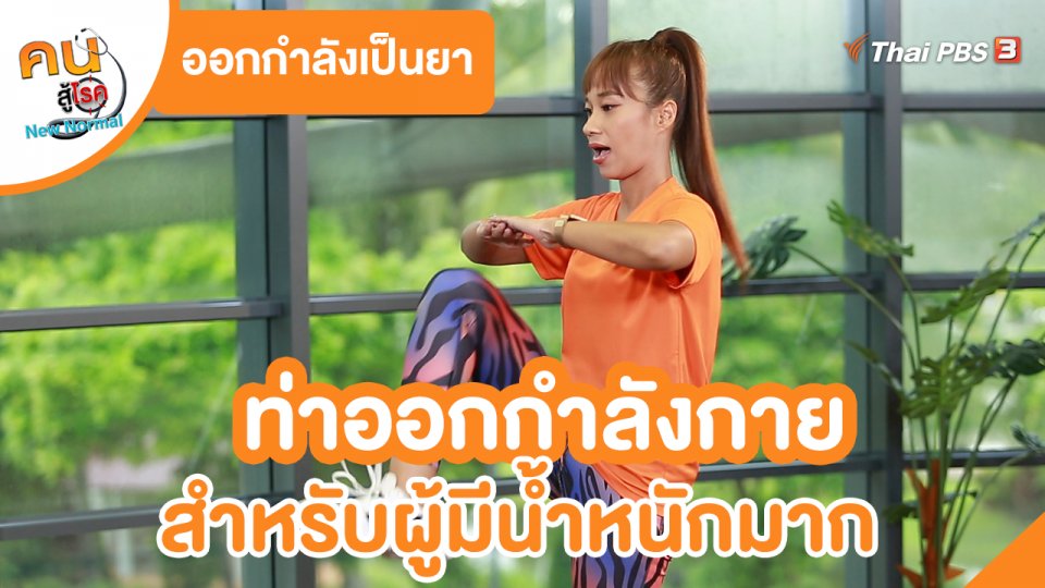 ​ออกกำลังเป็นยา : ท่าออกกำลังกายสำหรับผู้มีน้ำหนักมาก