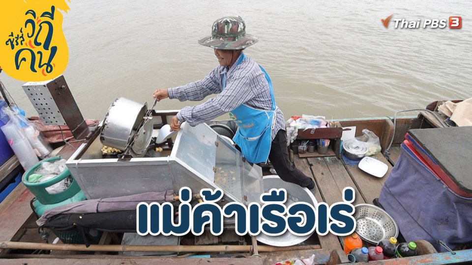 แม่ค้าเรือเร่