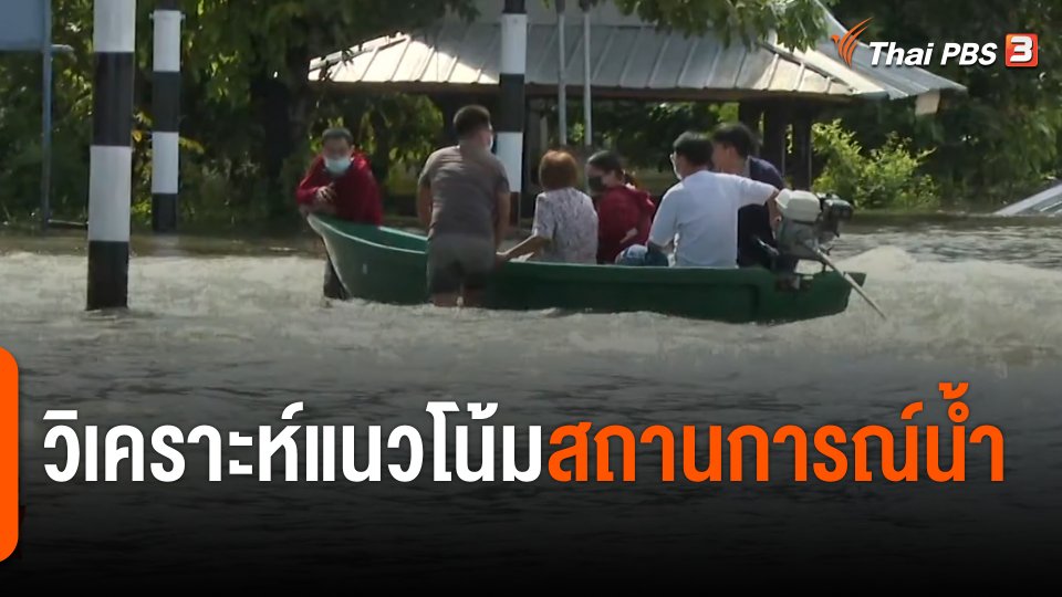 ​สถานีร้องเรียน : วิเคราะห์แนวโน้มสถานการณ์น้ำ