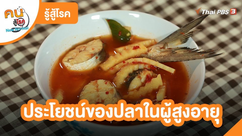 ​รู้สู้โรค : ประโยชน์ของปลาในผู้สูงอายุ