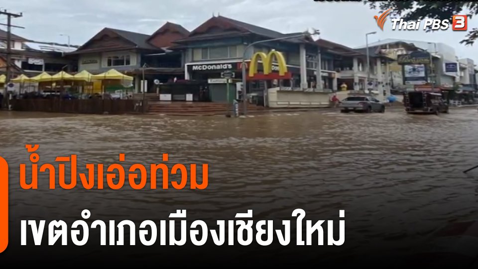 น้ำปิงเอ่อท่วม เขตอำเภอเมืองเชียงใหม่