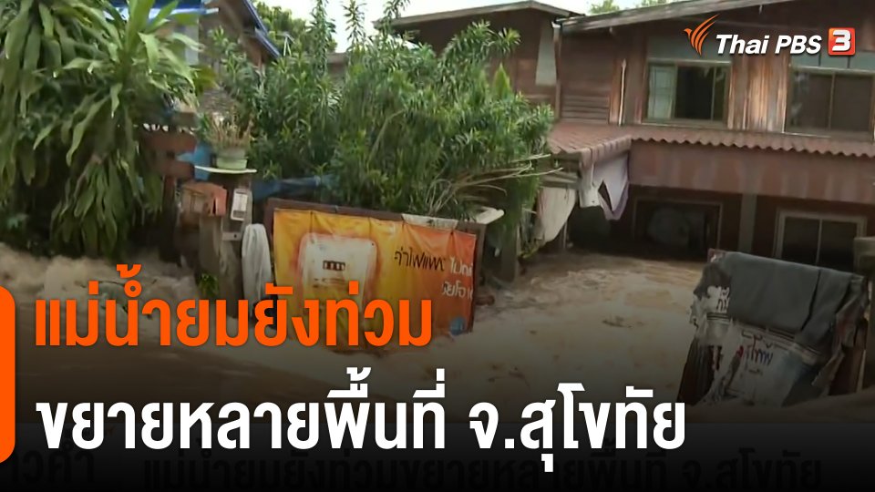 แม่น้ำยมยังท่วมขยายหลายพื้นที่ จ.สุโขทัย