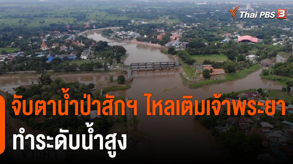 จับตาน้ำป่าสักฯ ไหลเติมเจ้าพระยา ทำระดับน้ำสูง