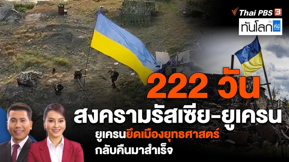 222 วัน สงครามรัสเซีย-ยูเครน