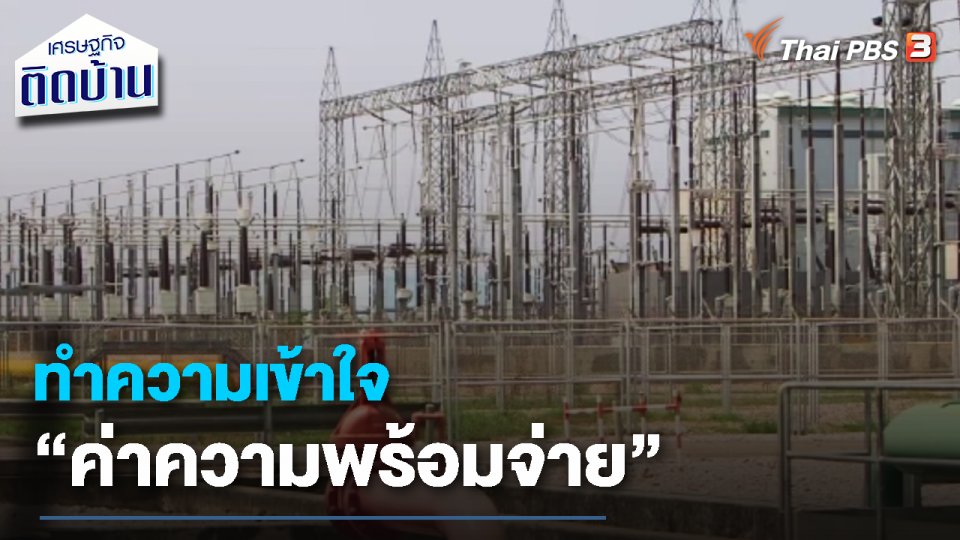 เรื่องเงิน เรื่องง่าย : ทำความเข้าใจ “ค่าความพร้อมจ่าย”