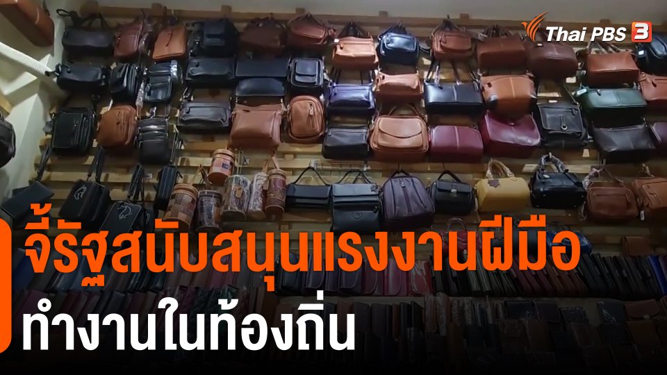 กินอยู่รู้รอบ : จี้รัฐสนับสนุนแรงงานฝีมือทำงานในท้องถิ่น.mp4