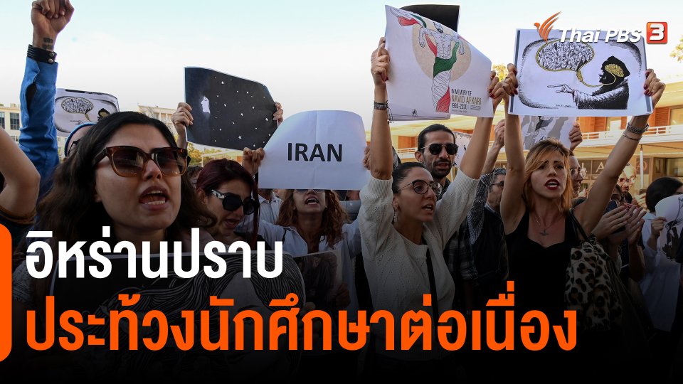 อิหร่านปราบประท้วงนักศึกษาต่อเนื่อง