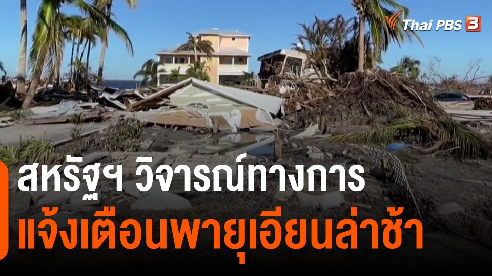 สหรัฐฯ วิจารณ์ทางการแจ้งเตือนพายุเอียนล่าช้า