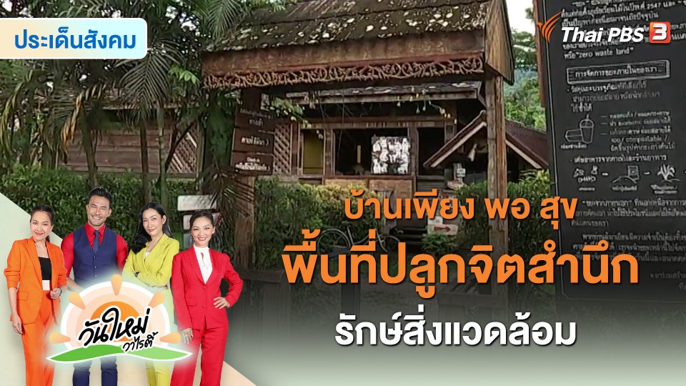 ประเด็นสังคม : บ้านเพียง พอ สุข พื้นที่ปลูกจิตสำนึกรักษ์สิ่งแวดล้อม