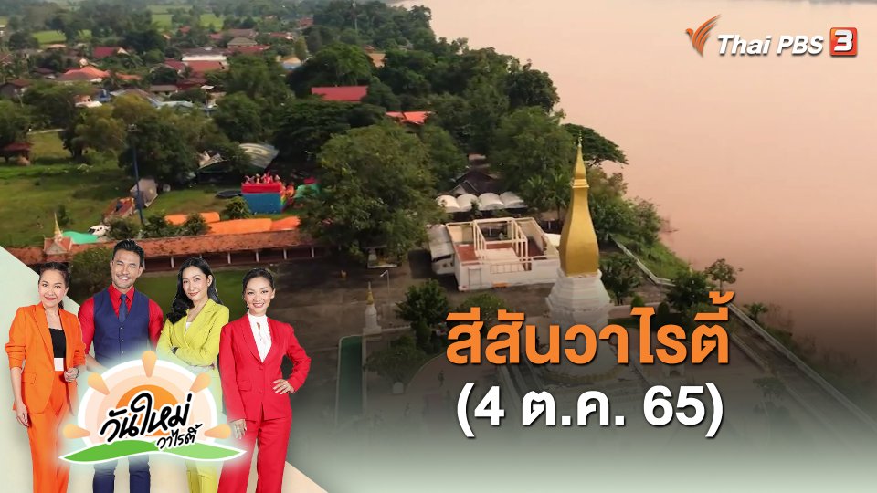 สีสันวาไรตี้ (4 ต.ค. 65)