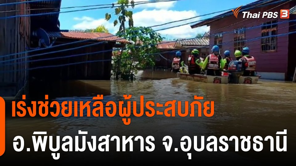 ​สถานีร้องเรียน : เร่งช่วยเหลือผู้ประสบภัย อ.พิบูลมังสาหาร จ.อุบลราชธานี