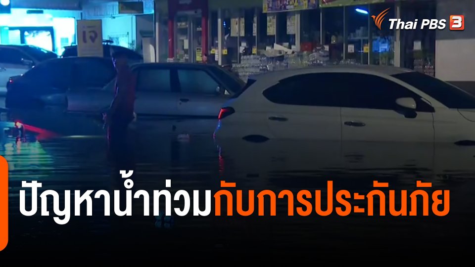 ​สถานีร้องเรียน : ปัญหาน้ำท่วมกับการประกันภัย