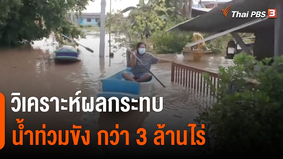 ​สถานีร้องเรียน : วิเคราะห์ผลกระทบน้ำท่วมขัง กว่า 3 ล้านไร่ กับนิตยา กีรติเสริมสิน