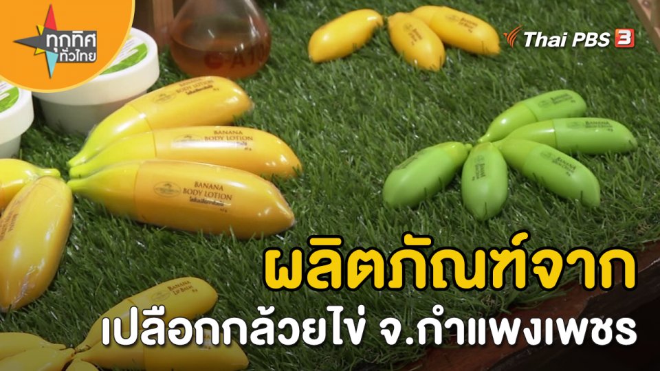 อาชีพทั่วไทย : ผลิตภัณฑ์จากเปลือกกล้วยไข่ จ.กำแพงเพชร