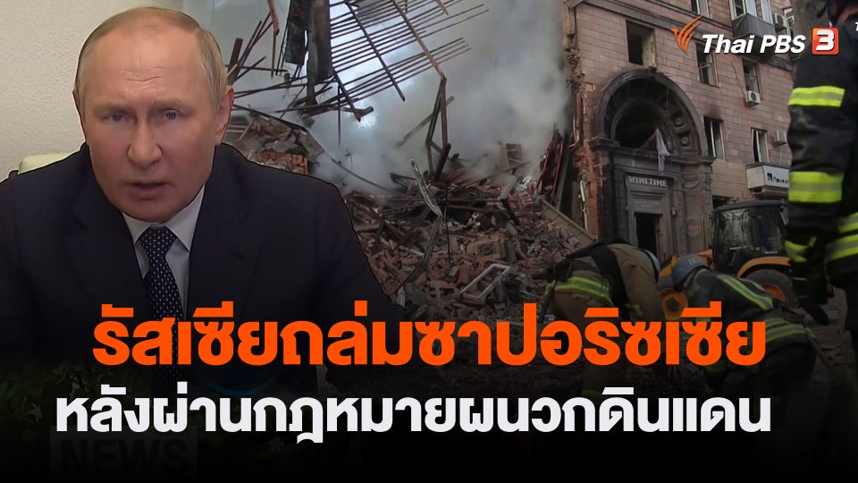 รัสเซียถล่มซาปอริซเซีย หลังผ่านกฎหมายผนวกดินแดน