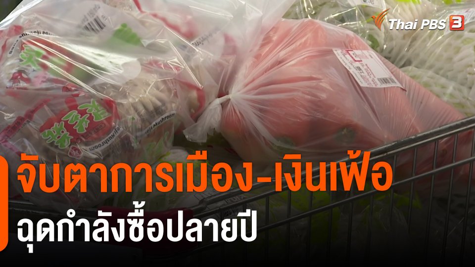 กินอยู่รู้รอบ : จับตาการเมือง-เงินเฟ้อ ฉุดกำลังซื้อปลายปี