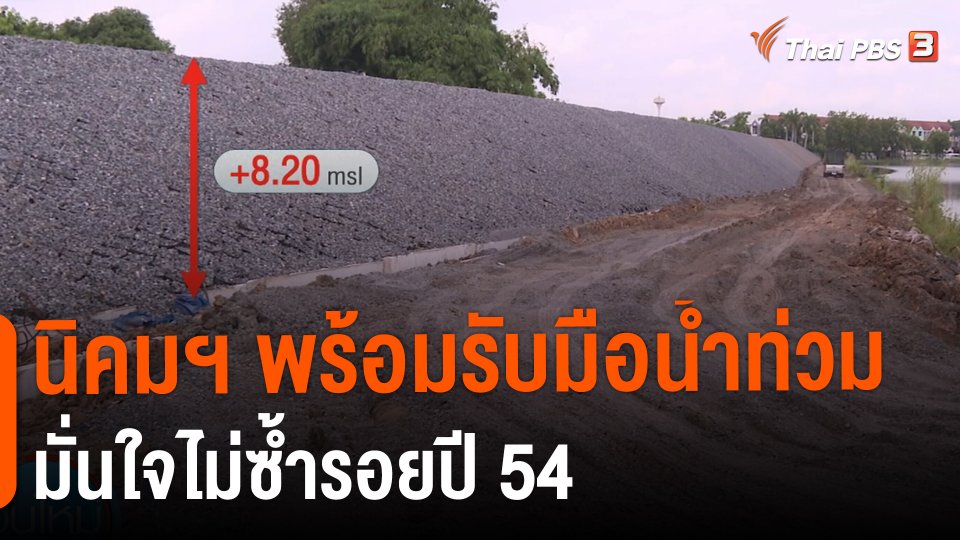 กินอยู่รู้รอบ : นิคมฯ พร้อมรับมือน้ำท่วม มั่นใจไม่ซ้ำรอยปี 54