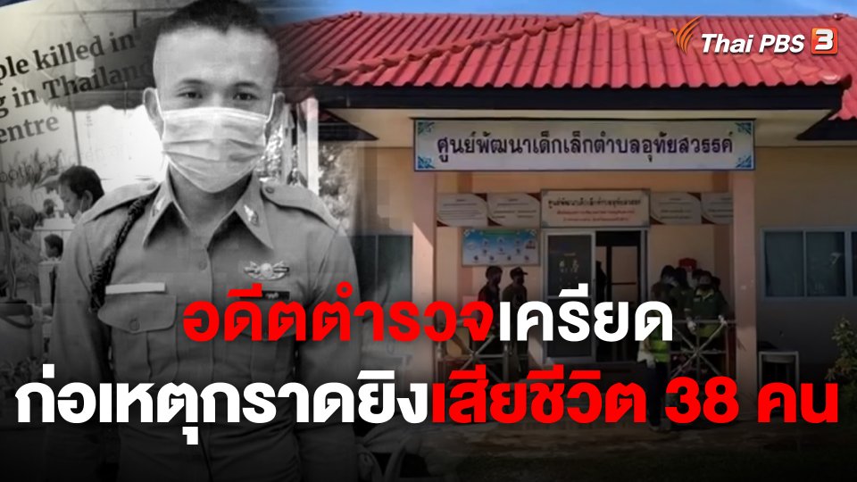 อดีตตำรวจเครียด ก่อเหตุกราดยิงเสียชีวิต 38 คน
