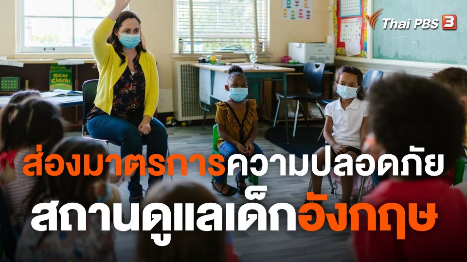 ส่องมาตรการความปลอดภัยสถานดูแลเด็กอังกฤษ