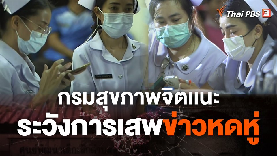 กรมสุขภาพจิตเเนะระวังการเสพข่าวหดหู่