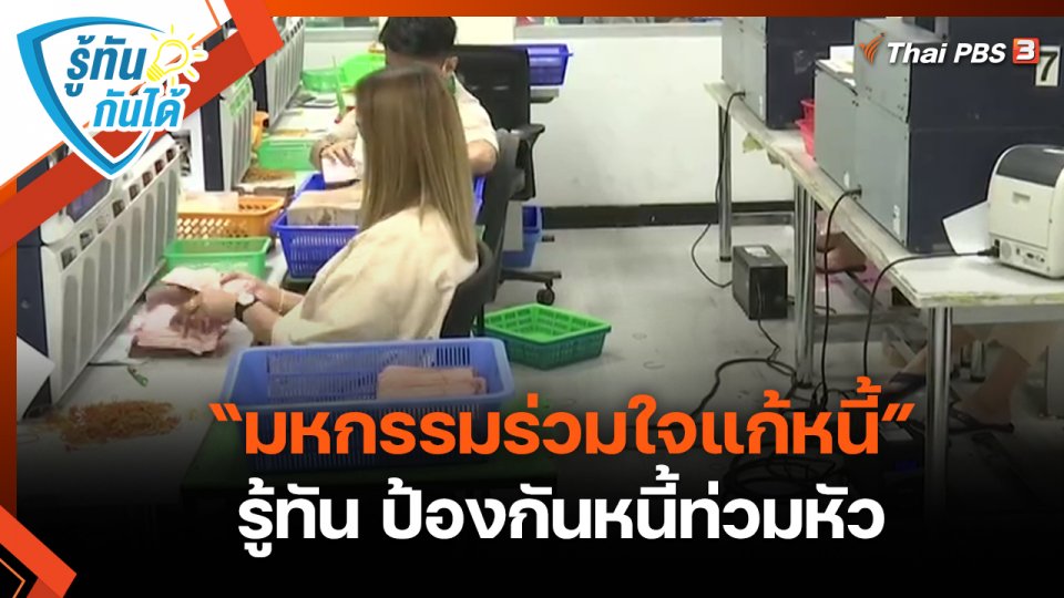 รู้ทันกันได้ : “มหกรรมร่วมใจแก้หนี้” รู้ทัน ป้องกันหนี้ท่วมหัว