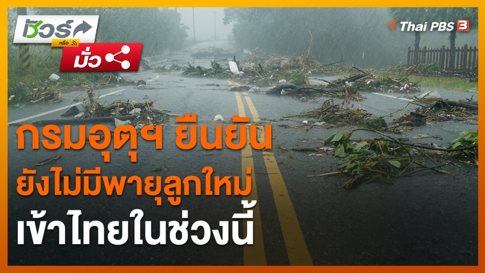 ชัวร์หรือมั่ว : กรมอุตุฯ ยืนยัน ยังไม่มีพายุลูกใหม่เข้าไทยในช่วงนี้