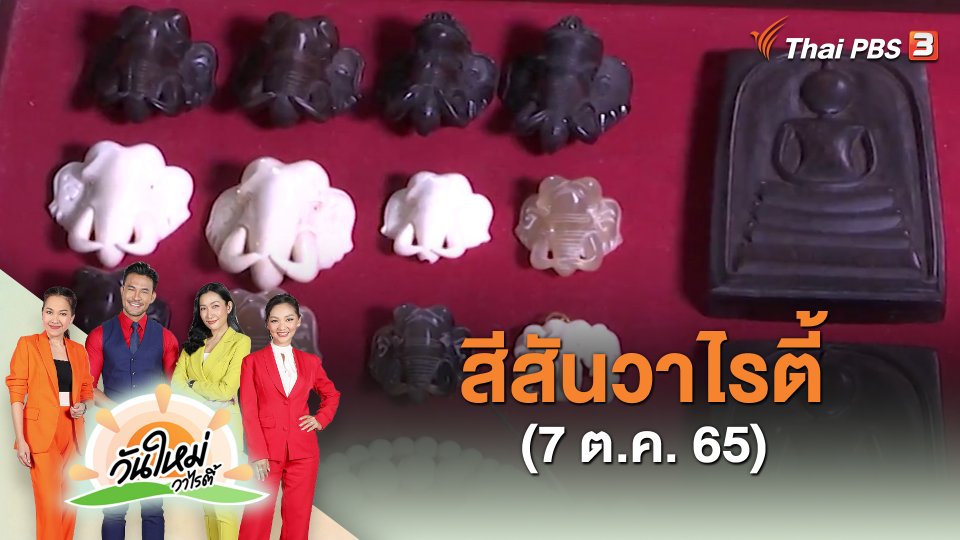 สีสันวาไรตี้ (7 ต.ค. 65)