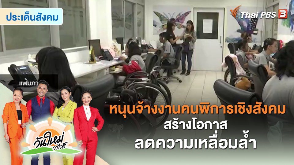 ประเด็นสังคม : หนุนจ้างงานคนพิการเชิงสังคม สร้างโอกาส ลดความเหลื่อมล้ำ