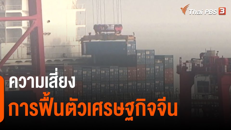 จับสัญญาณเศรษฐกิจ : ความเสี่ยงการฟื้นตัวเศรษฐกิจจีน