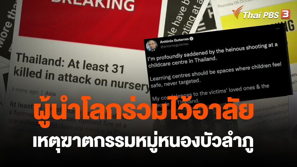 ผู้นำโลกร่วมไว้อาลัยเหตุฆาตกรรมหมู่หนองบัวลำภู
