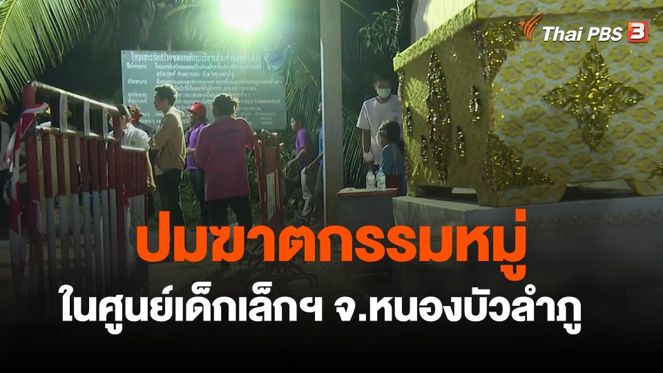 ปมฆาตกรรมหมู่ในศูนย์เด็กเล็กฯ จ.หนองบัวลำภู