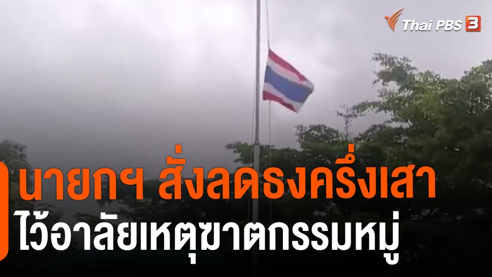 นายกฯ สั่งลดธงครึ่งเสา ไว้อาลัยเหตุฆาตกรรมหมู่