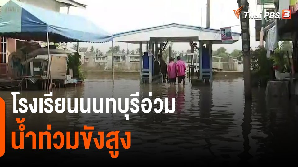 โรงเรียนนนทบุรีอ่วม น้ำท่วมขังสูง