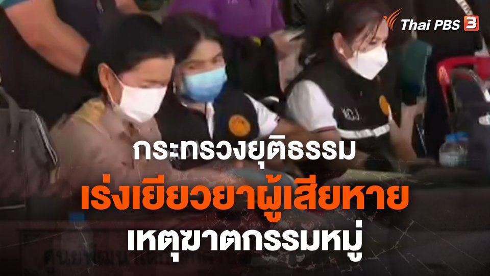 สถานีร้องเรียน : กระทรวงยุติธรรมเร่งเยียวยาผู้เสียหาย